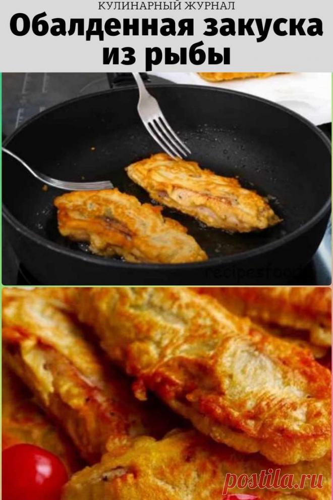 Обалденная закуска из рыбы