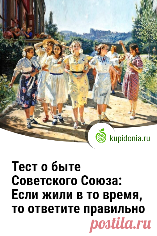 Тест о быте Советского Союза: Если жили в то время, то ответите правильно. Тест о быте Советского Союза из 20 вопросов, ответить на которые сможет лишь тот, кто жил в то время. Проверьте свою память и знания!