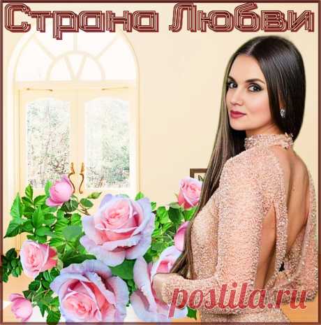 Страна Любви. Красивые открытки Представлены красивые открытки - Страна Любви