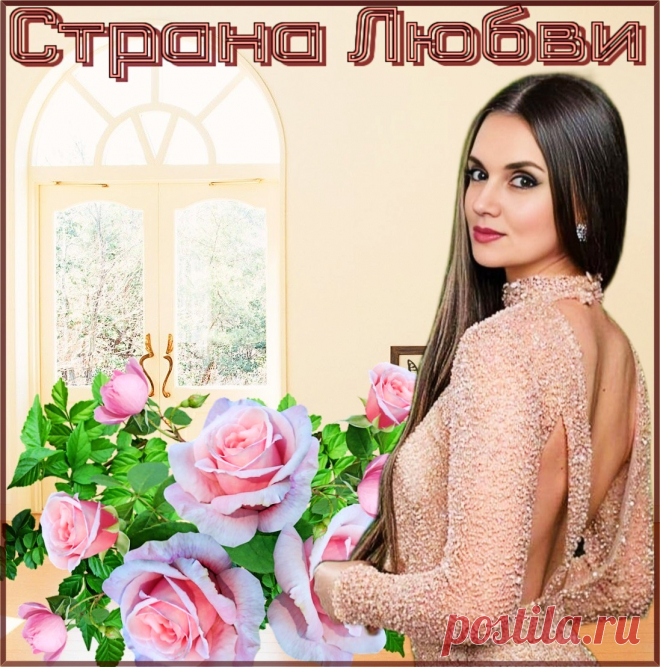 Страна Любви. Красивые открытки Представлены красивые открытки - Страна Любви