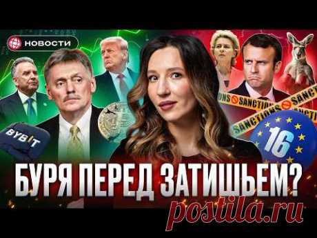 САНКЦИИ ЕС — ВСЁ? Почему Мосбиржа на заметила 16-й пакет? Бизнес США вернется в Россию? Новости