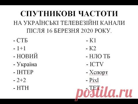 СПУТНИКОВІ ЧАСТОТИ НА УКРАЇНСЬКІ КАНАЛИ ПІСЛЯ 16 БЕРЕЗНЯ 2020 РОКУ. СТБ - Astra 4A 12188H30000 1+1 - Astra 4A 12188H30000 НОВИЙ - Astra 4A 12188H30000 Україна - Astra 4A 12188H30000 ІНТЕР - Astra 4A 12188H30000 2+2 - Astra 4A...
