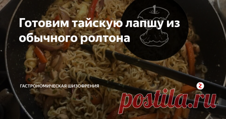Готовим тайскую лапшу из обычного ролтона Сегодня у нас на повестке дня необычное блюдо из самых простых ингредиентов, которые можно купить в любом гамните или другой сетевой рыгаловке. Мы будем мудрить тайскую лапшу из обычного бомж-пакета - Ролтона.
Тайские бомжи любезно поделились рецептом, а я в свою очередь решил поведать его и вам. На самом деле это был чистой воды эксперимент, который кстати весьма удачно закончился,