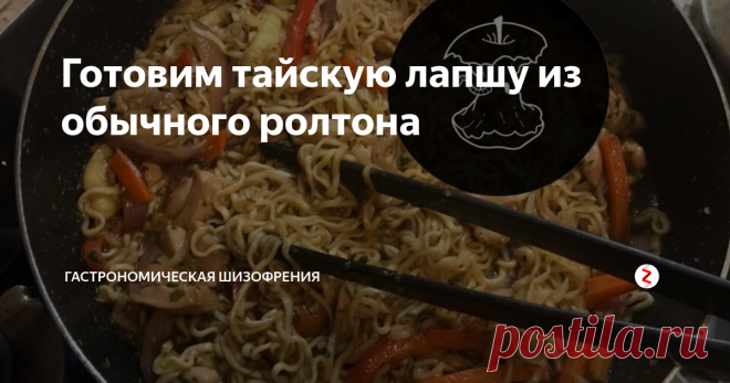 Готовим тайскую лапшу из обычного ролтона Сегодня у нас на повестке дня необычное блюдо из самых простых ингредиентов, которые можно купить в любом гамните или другой сетевой рыгаловке. Мы будем мудрить тайскую лапшу из обычного бомж-пакета - Ролтона.
Тайские бомжи любезно поделились рецептом, а я в свою очередь решил поведать его и вам. На самом деле это был чистой воды эксперимент, который кстати весьма удачно закончился,