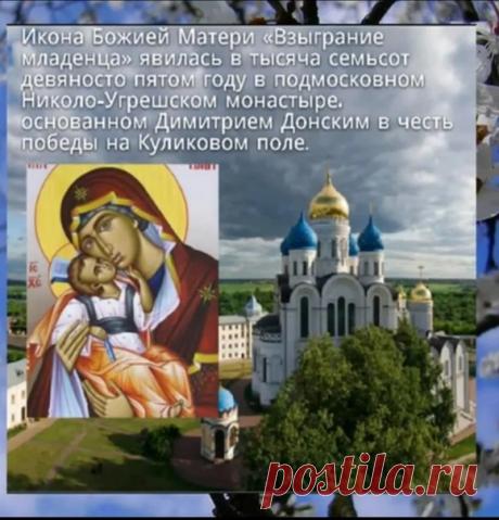 Предание говорит: Младенец Христос «взыграл» в знак Божьего благоволения. Пусть и ваша жизнь наполняется тихими радостями, которые становятся началом больших благ. Желаю любви, спокойствия, взаимопонимания и защиты свыше. Пусть дом будет местом тепла и света. Открытки на Праздник иконы Божией Матери «Взыграние Младенца»