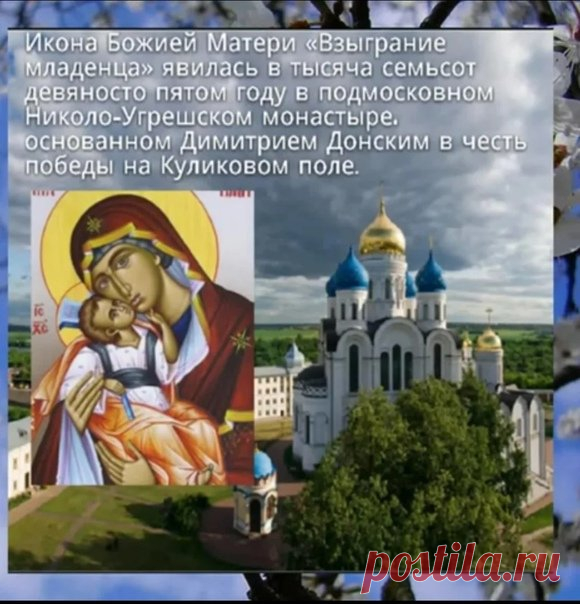 Предание говорит: Младенец Христос «взыграл» в знак Божьего благоволения. Пусть и ваша жизнь наполняется тихими радостями, которые становятся началом больших благ. Желаю любви, спокойствия, взаимопонимания и защиты свыше. Пусть дом будет местом тепла и света. Открытки на Праздник иконы Божией Матери «Взыграние Младенца»