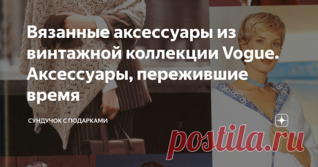 Вязанные аксессуары из винтажной коллекции Vogue. Аксессуары, пережившие время Шали, накидки, палантины — вне времени и пространства. Подобные аксессуары актуальны и востребованы всегда. Vogue на своих страницах в разное время размещал подобные вязаные модели. Вязаные аксессуары не так подвержены моде, как крупные, плечевые изделия. Ажурные, воздушные шали и палантины всегда были в тренде. Они всегда добавляли женственности и романтизма любому образу. Связанные из тонких н...