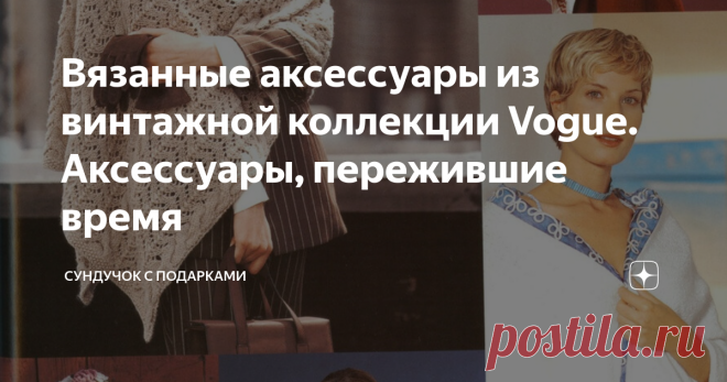 Вязанные аксессуары из винтажной коллекции Vogue. Аксессуары, пережившие время Шали, накидки, палантины — вне времени и пространства. Подобные аксессуары актуальны и востребованы всегда. Vogue на своих страницах в разное время размещал подобные вязаные модели. Вязаные аксессуары не так подвержены моде, как крупные, плечевые изделия. Ажурные, воздушные шали и палантины всегда были в тренде. Они всегда добавляли женственности и романтизма любому образу. Связанные из тонких н...