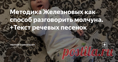 Методика Железновых как способ разговорить молчуна. +Текст речевых песенок Когда я впервые узнала о песенках Железновых, моему ребенку  было 1,7. К тому моменту его словарный запас был небольшим, и он ещё не повторял слова. Но как только он услышал песенку Железновой «Чи Че Чи Че, грязь у мишки на плече»-сразу повторил почти все слоги!
Рассказываю, как использую методику Железных подробнее в статье