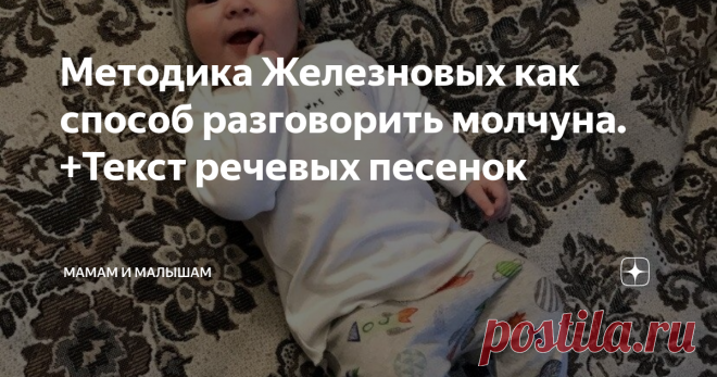 Методика Железновых как способ разговорить молчуна. +Текст речевых песенок Когда я впервые узнала о песенках Железновых, моему ребенку  было 1,7. К тому моменту его словарный запас был небольшим, и он ещё не повторял слова. Но как только он услышал песенку Железновой «Чи Че Чи Че, грязь у мишки на плече»-сразу повторил почти все слоги!
Рассказываю, как использую методику Железных подробнее в статье