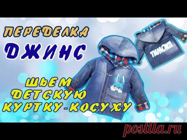 Видео МК по пошиву детской джинсовой куртки-косухи.
Переделка джинс от канала 