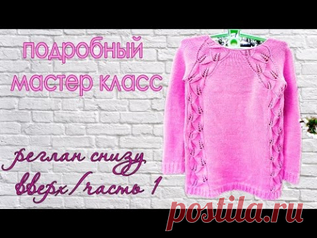 Все в Мире связано/ПОДРОБНЫЙ МАСТЕР КЛАСС РЕГЛАНА СНИЗУ ВВЕРХ /ВЕСЕННИЙ ДЖЕМПЕР