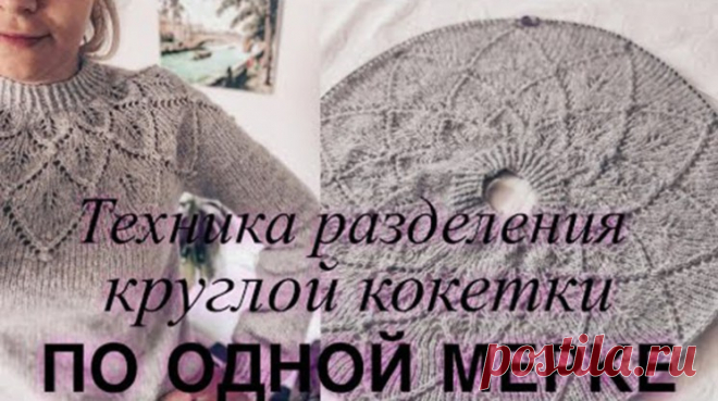 Техника разделения круглой кокетки на рукава и тело по одной мерки (Уроки и МК по ВЯЗАНИЮ) – Журнал Вдохновение Рукодельницы