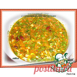 Фасолевый суп с орехами и сухофруктами - кулинарный рецепт