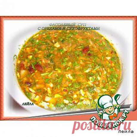 Фасолевый суп с орехами и сухофруктами - кулинарный рецепт