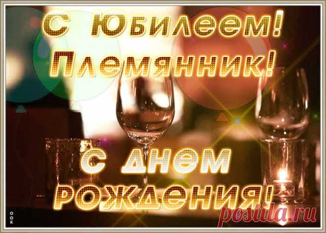 Мерцающая картинка с юбилеем племяннику станет самым прикольных поздравление онлайн, отправляйте бесплатно. Каталог красочных открыток с юбилеем, скачивайте прямо сейчас.