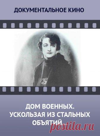 Фильм о судьбе Миры Уборевич, родители которой были репрессированы в 30-е годы.