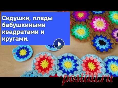 Бабушкины квадраты и круги крючком- сидушки, пледы, коврики для уюта в вашем доме. #танзилявязание. Мастер-класс вязания коврика, пледа крючком бабушкиными кружками....