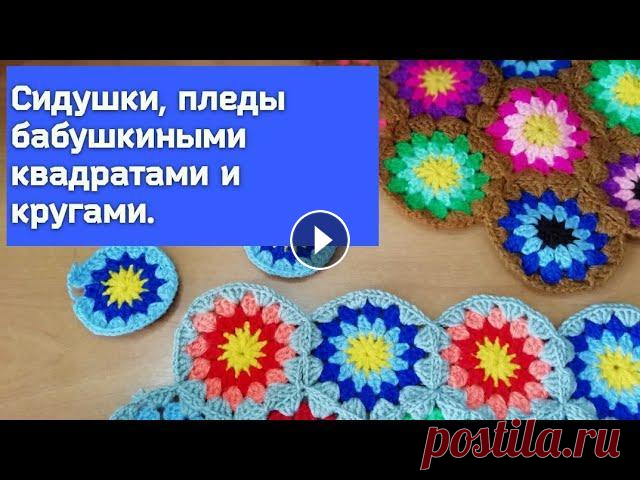 Бабушкины квадраты и круги крючком- сидушки, пледы, коврики для уюта в вашем доме. #танзилявязание. Мастер-класс вязания коврика, пледа крючком бабушкиными кружками....