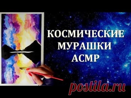 АСМР РИСОВАНИЕ ДЛЯ 500% ЗАСЫПАНИЯ 💤 КАК НАРИСОВАТЬ АКВАРЕЛЬЮ КОСМОС