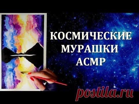 АСМР РИСОВАНИЕ ДЛЯ 500% ЗАСЫПАНИЯ 💤 КАК НАРИСОВАТЬ АКВАРЕЛЬЮ КОСМОС