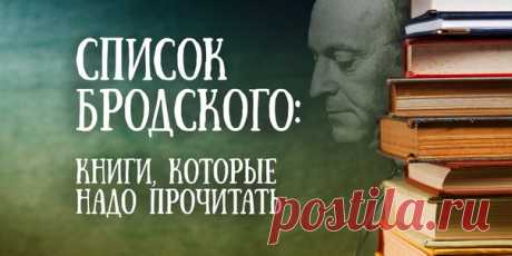 Прежде чем выйти из комнаты, подумайте, интересно ли другим людям разговаривать с вами. Поддержать интеллектуальную беседу поможет список книг, с которыми, по мнению Бродского, должен ознакомиться каждый человек.