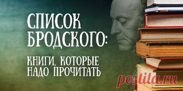 Прежде чем выйти из комнаты, подумайте, интересно ли другим людям разговаривать с вами. Поддержать интеллектуальную беседу поможет список книг, с которыми, по мнению Бродского, должен ознакомиться каждый человек.
