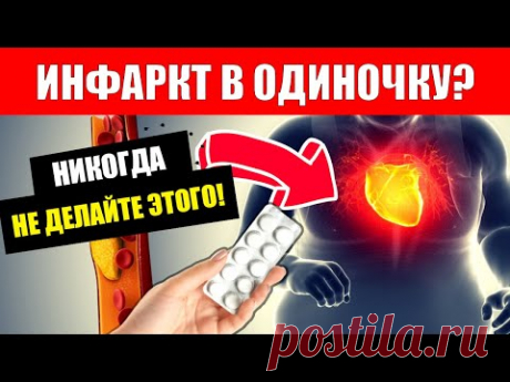 5 вещей, которые могут СПАСТИ ВАШУ ЖИЗНЬ при ИНФАРКТЕ (В ОДИНОЧКУ)!