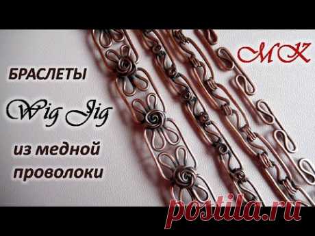 Браслеты Wig Jig из медной проволоки
