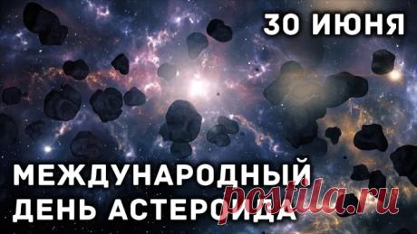 С Международным днем астероида! ☄️ Пусть космос будет полон открытий, а не опасностей. За науку и защиту нашей планеты. Открытки на Международный день астероида!