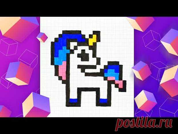 Как нарисовать единорога по клеточкам l Pixel Art
Как нарисовать единорога по клеточкам в тетради вместе с Pixel Art. Чтобы...
Читай пост далее на сайте. Жми ⏫ссылку выше