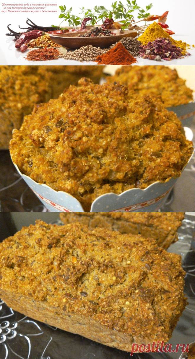 Пряный морковный хлеб с орехами без глютена и казеина &#8211; Вкус Радости. Готовим вкусно и без глютена