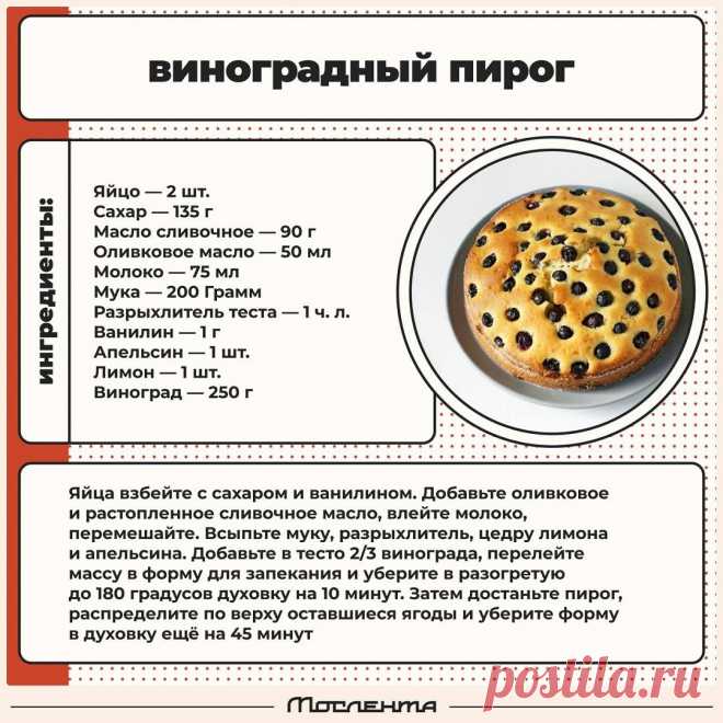 Виноградный пирог