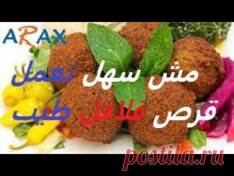 (33) أفضل وصفة فلافل من الملك رافي أراكس، وكيفية صنعها من الألف إلى الياء ، خطوة بخطوة FALAFEL/RAFFI ARAX - YouTube