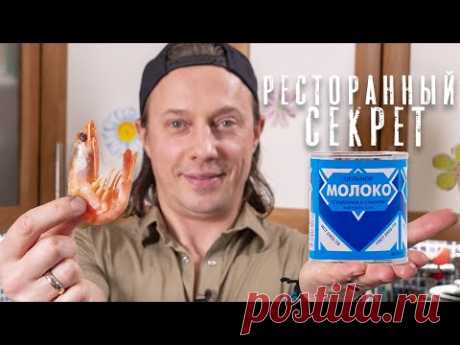 Вы о таком не могли даже подумать. Самый крутой соус для креветок. Ресторанный рецепт. #ТеорияВкуса