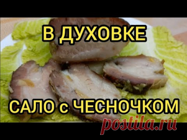 САЛО в ДУХОВКЕ С ЧЕСНОКОМ как приготовить вкусно готовим с вами вместе