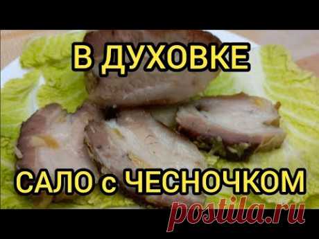 САЛО в ДУХОВКЕ С ЧЕСНОКОМ как приготовить вкусно готовим с вами вместе