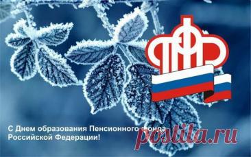 В Пенсионном фонде праздник,
Вас сердечно поздравляю
И трудиться с вдохновением
И без нервов вам желаю. Открытки на День работника Пенсионного фонда России!