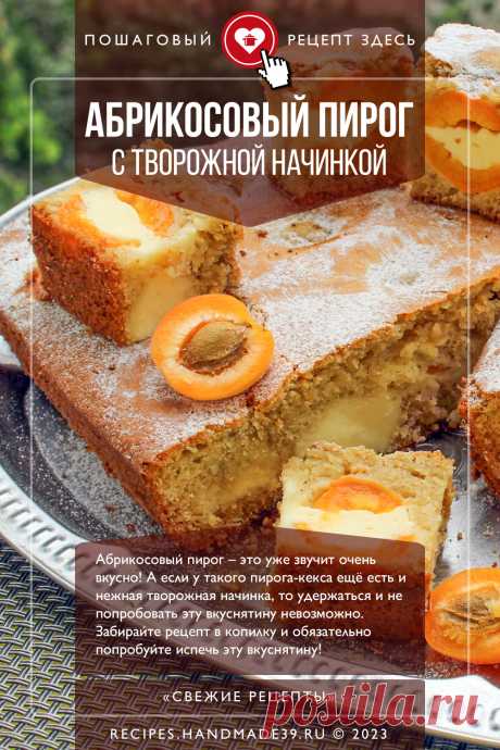 Пирог-кекс с абрикосами и творогом. Пошаговый рецепт приготовления с фото пирога-кекса с абрикосами и творогом. Выпечка с творогом. Выпечка с абрикосами. Творожная начинка для пирога. Русская кухня. #свежиерецепты #рецепт #выпечка #пирог #кекс #абрикосы #творог