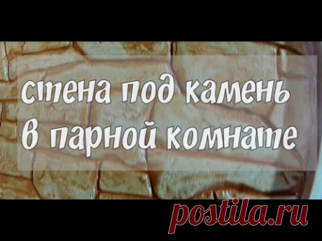 Стенка  под  камень в  парной  комнате.мастерская   Лысый  Мастер.
