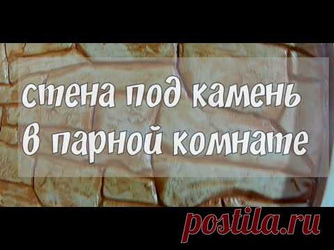 Стенка  под  камень в  парной  комнате.мастерская   Лысый  Мастер.