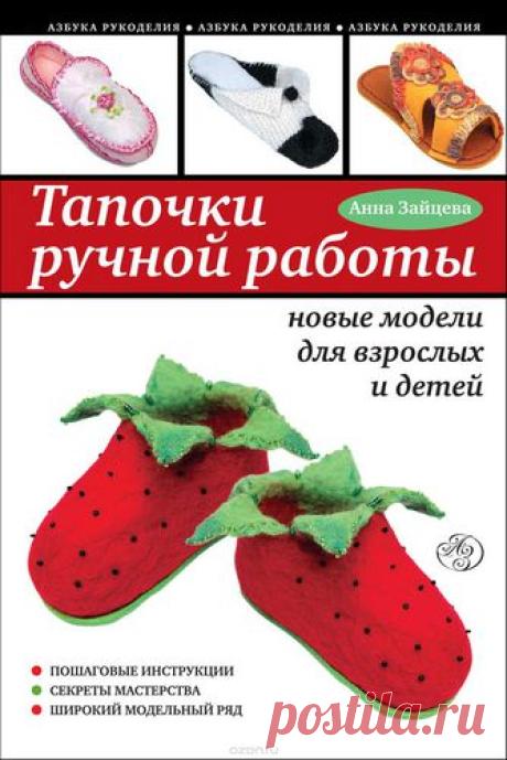 Тапочки ручной работы: новые модели для взрослых и детей
