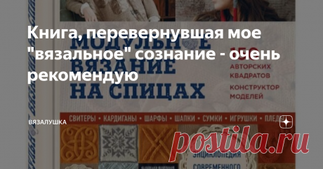 Книга, перевернувшая мое "вязальное" сознание - очень рекомендую Случился тут у меня заказ очень срочный. Ну и в результате быстрой усиленной работы - неприятность с рукой. Тот, кто много вяжет, наверное, поймут меня. Напрямую называть не буду,  Дзен не любит названий таких вот "неприятностей", не хочу чтобы статью ограничили.
Ну так вот. Запретили мне вязать месяц! Представляете? Мне. Целый месяц. В общем, жуткое ломание.
Да еще и планов столько на статьи, но