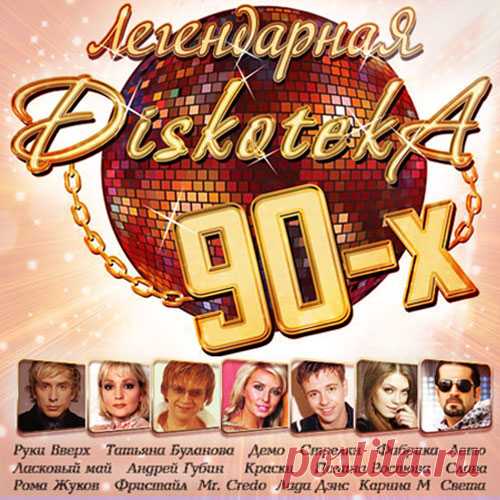 Легендарная дискотека 90-х (Mp3) Исполнитель: Various ArtistНазвание: Легендарная дискотека 90-х Жанр: Disco, Dance, PopДата релиза: 2014Количество композиций: 100Формат|Качество: MP3 | 256 kbpsПродолжительность: 06:27:54Размер: 737 MB (+3%)Треклист: 001. Руки Вверх - Он тебя целует002. Татьяна Буланова - Ты не любила003. Демо -