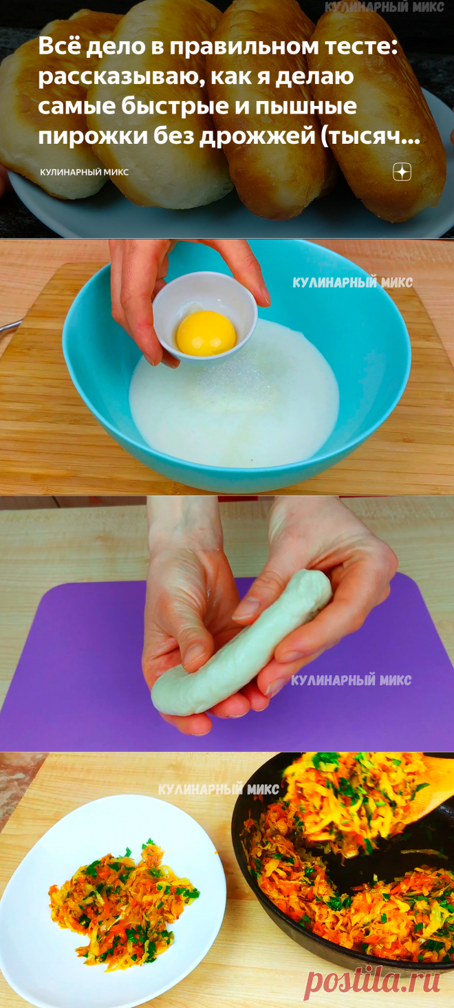 Всё дело в правильном тесте: рассказываю, как я делаю самые быстрые и пышные пирожки без дрожжей (тысячи положительных отзывов) | Кулинарный Микс | Яндекс Дзен