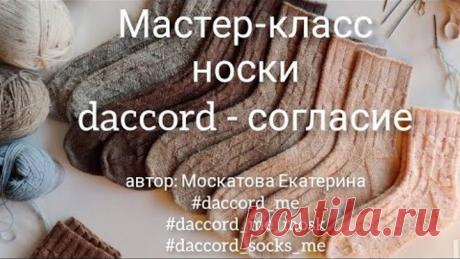 Мастер-класс носки Даккор #daccord_me