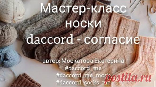 Мастер-класс носки Даккор #daccord_me