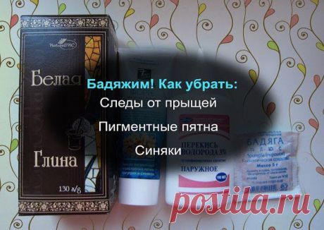 Как убрать: Следы от прыщей, Пигментные пятна, Синяки в домашних условиях .