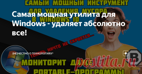 Самая мощная утилита для Windows - удаляет абсолютно все! Не устанавливается игра или программа? Вы переустановили Windows и некоторые драйвера отказываются корректно работать - жалуются на отсутствие каких-то системных файлов? Представляю вашему вниманию обзор замечательной утилиты BCUninstaller - программа, которая работает "по своим правилам" (эдакий отступник!) Она применяет "запрещенные" механизмы поиска и удаления файлов - перед ней никто не устоит