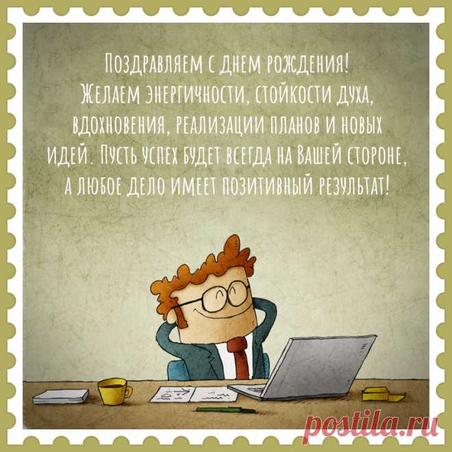 Прикольная открытка руководителю-мужчине для поздравления с днем рождения. Привет, я автор этой открытки Анна Кузнецова.
Если вам понравилась картинка, то на сайте СанПик вы найдёте сотни открыток для WhatsApp и Viber на все случаи жизни моей работы.